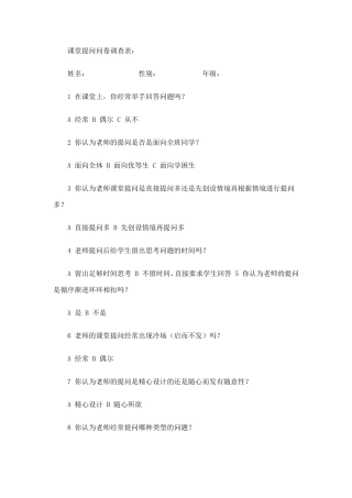 课堂提问问卷调查表