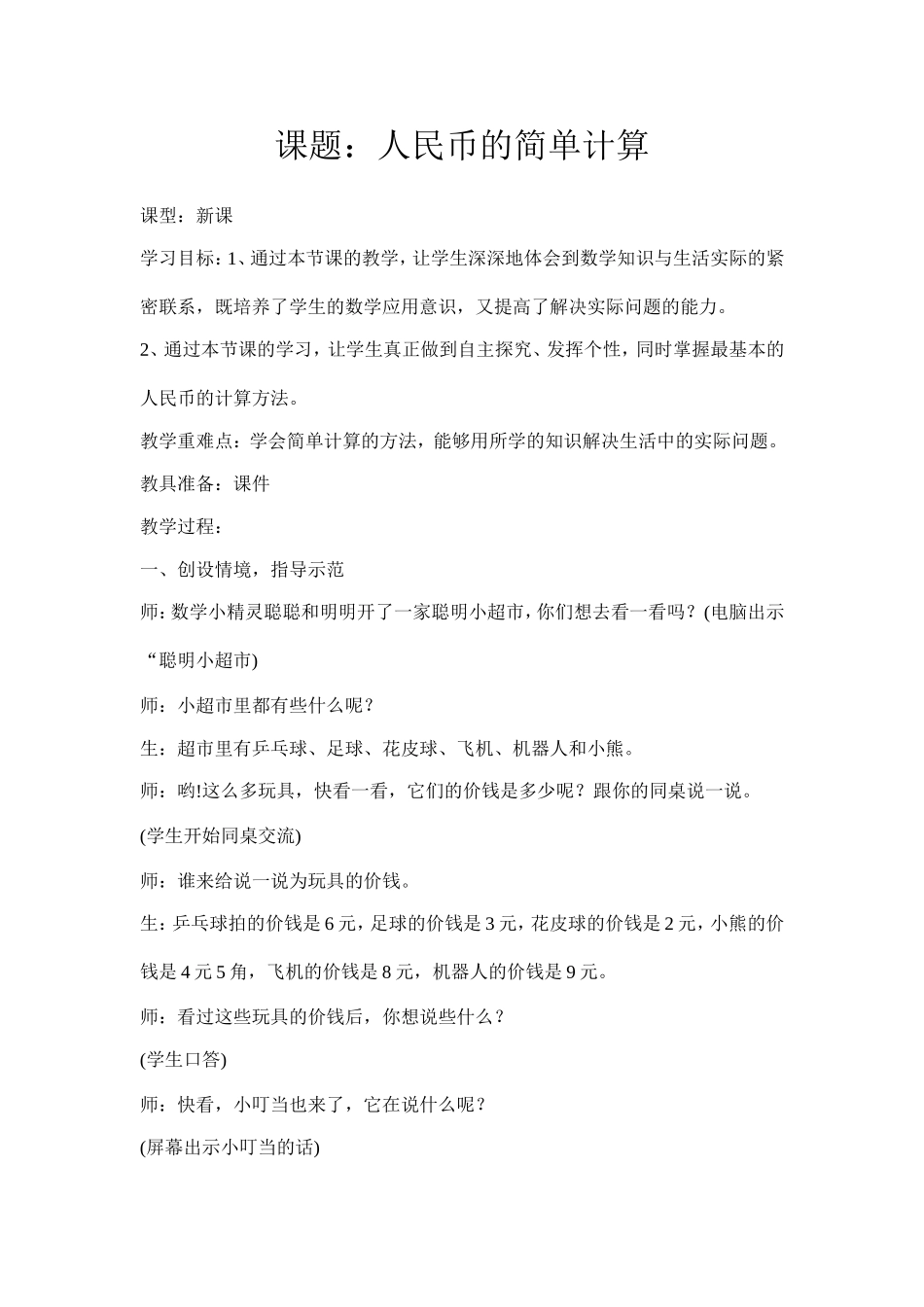 一年级数学人民币的简单计算教学设计_第1页