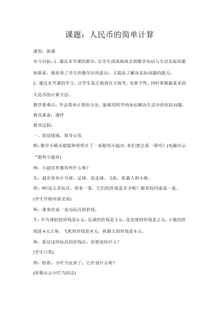 一年级数学人民币的简单计算教学设计