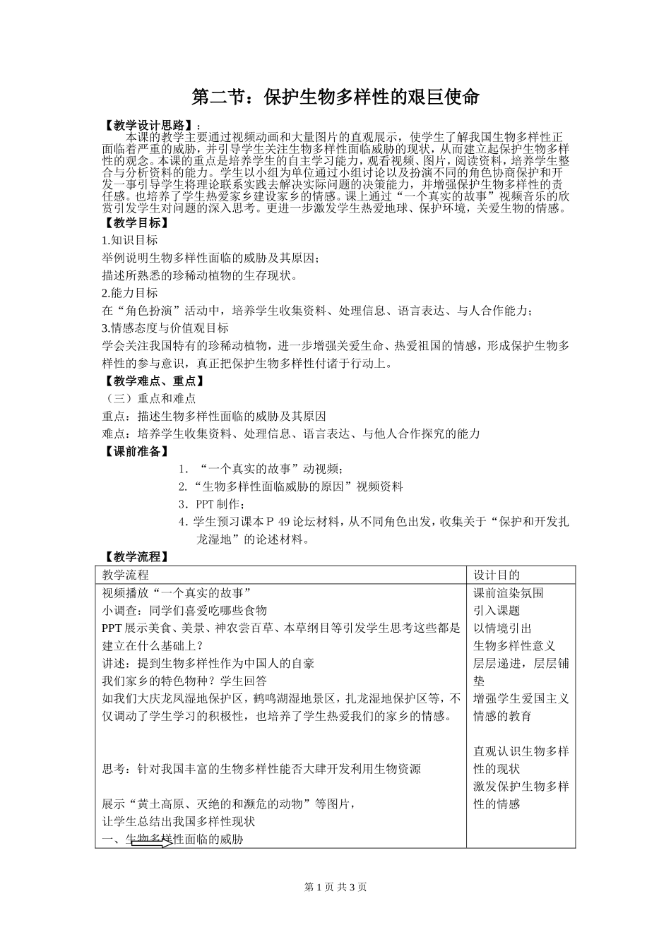 保护生物多样性的艰巨使命教案_第1页