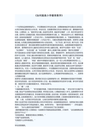 如何提高小学德育教学