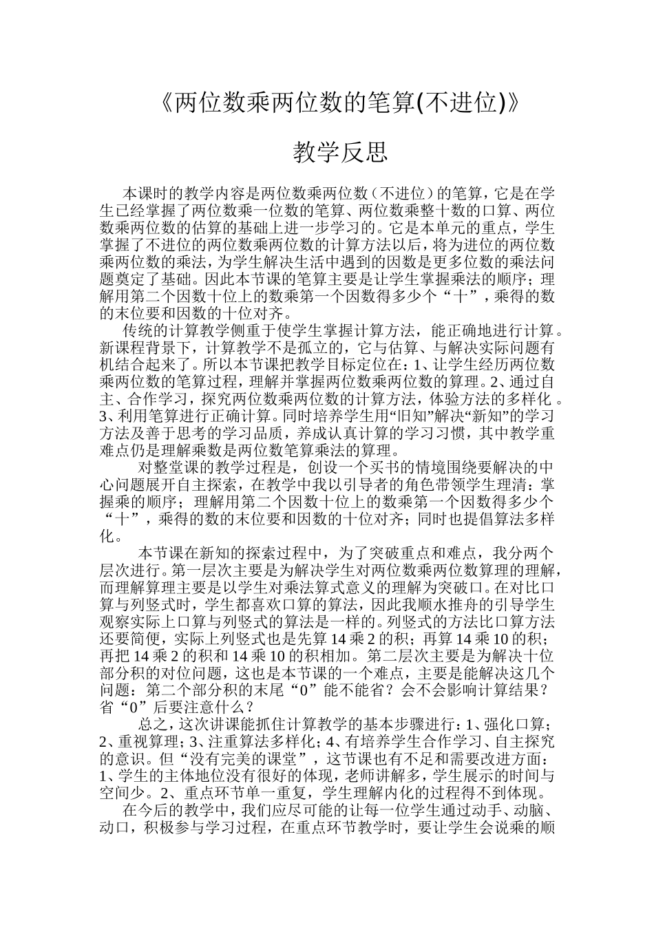 教学反思笔算乘法不进位_第1页