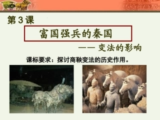 富国强兵的秦国