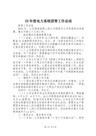 XX年度电力系统团青工作总结 (3)