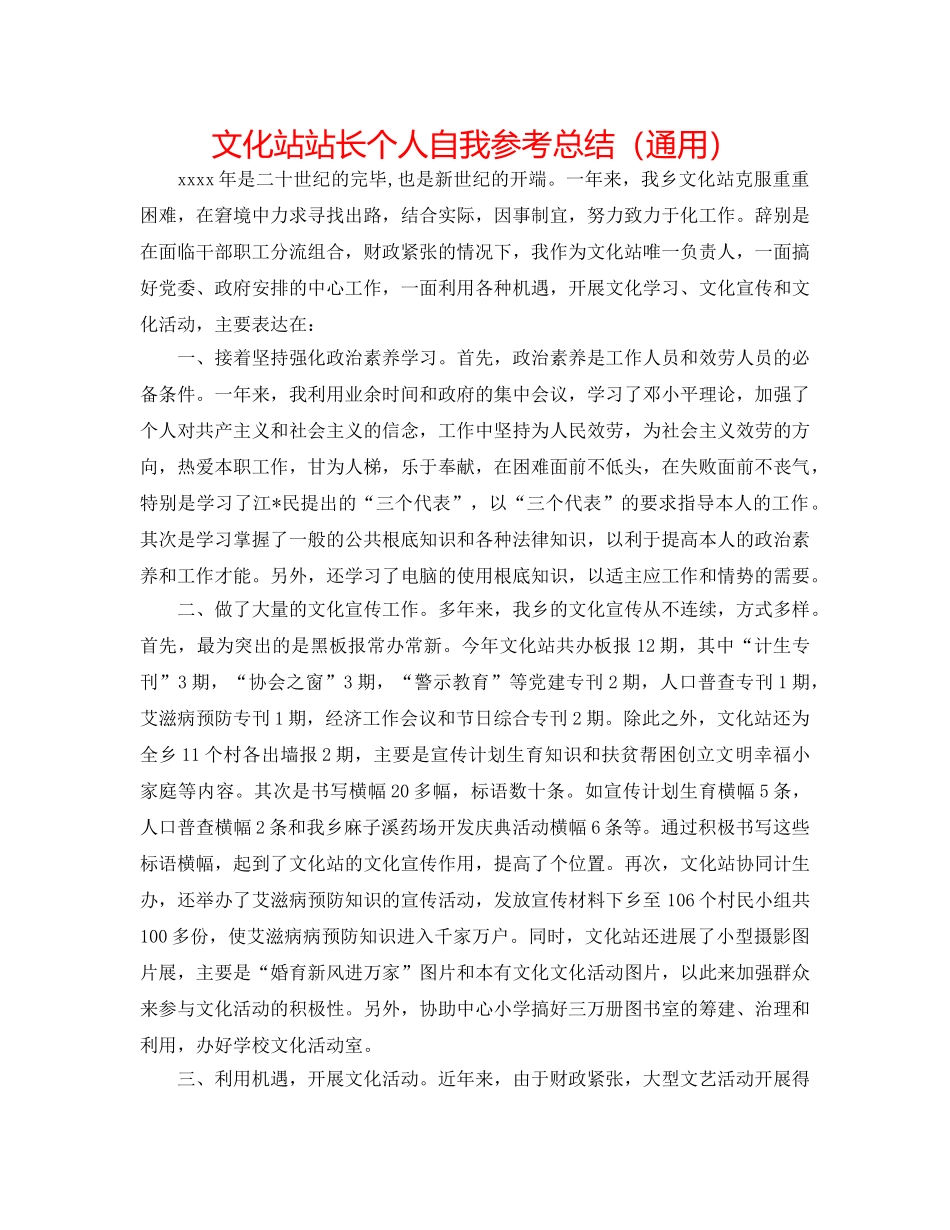文化站站长个人自我参考总结（通用） _第1页