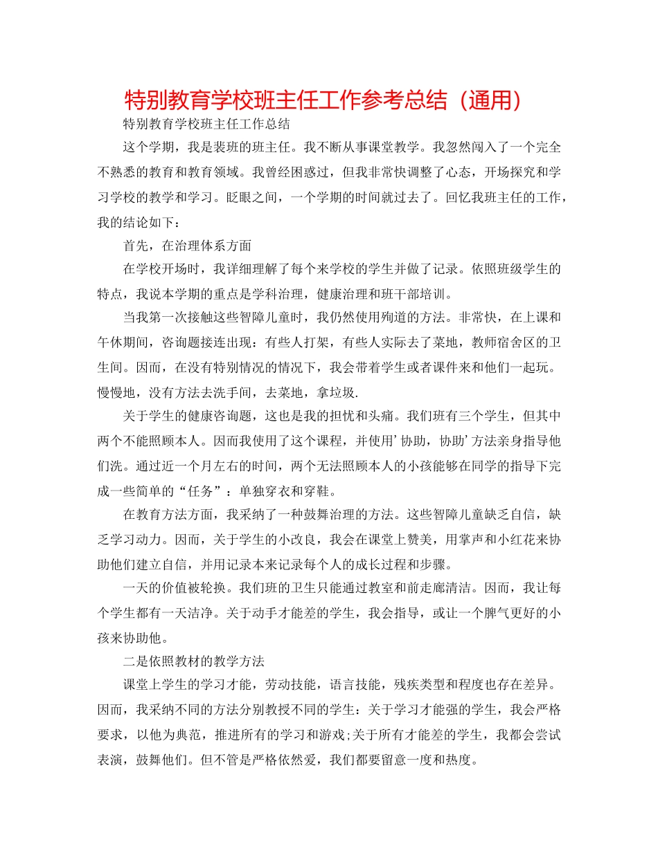 特殊教育学校班主任工作参考总结（通用） _第1页