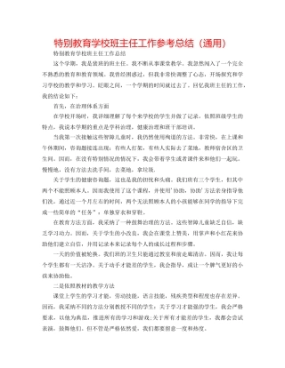 特殊教育学校班主任工作参考总结（通用） 