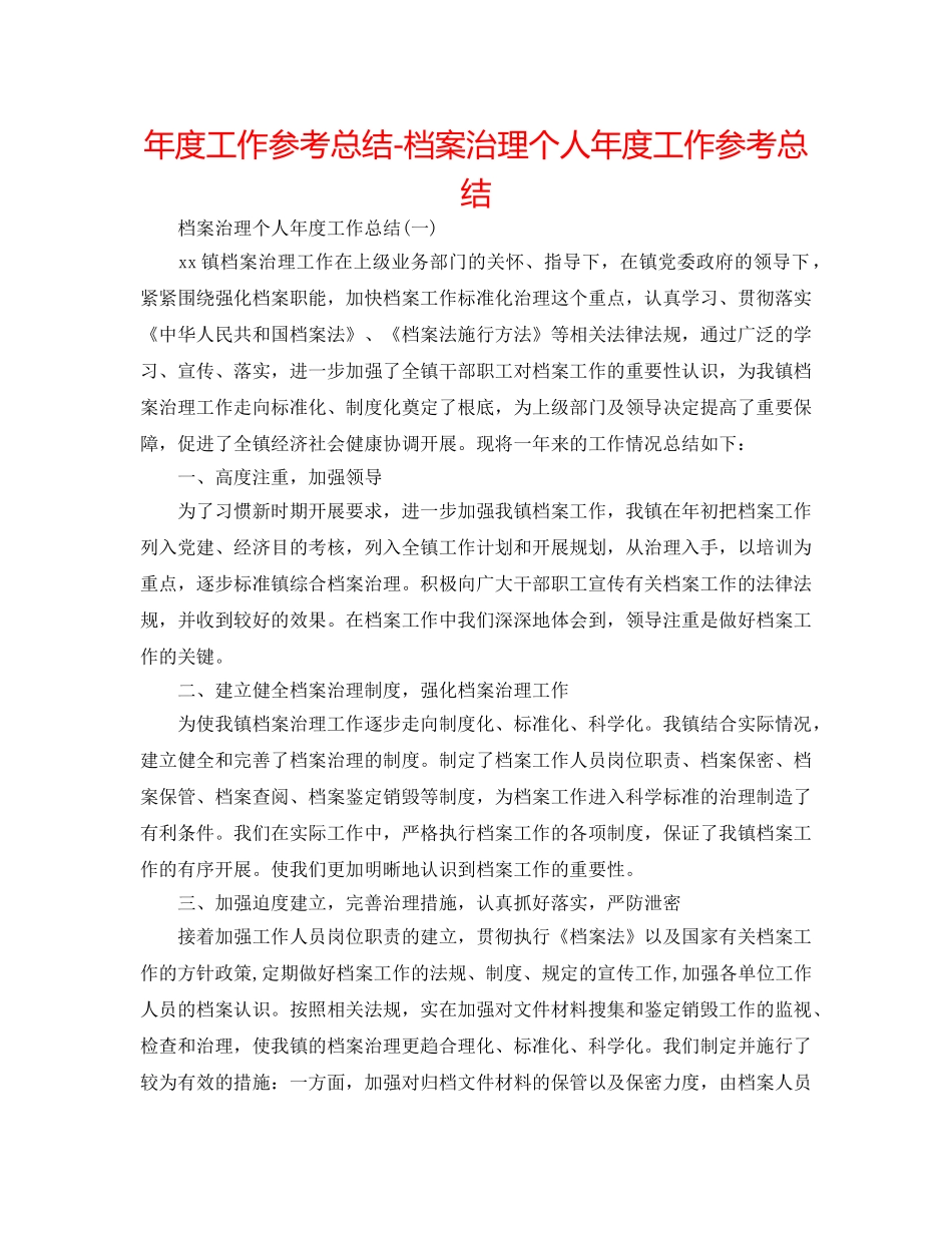 年度工作参考总结-档案管理个人年度工作参考总结 _第1页