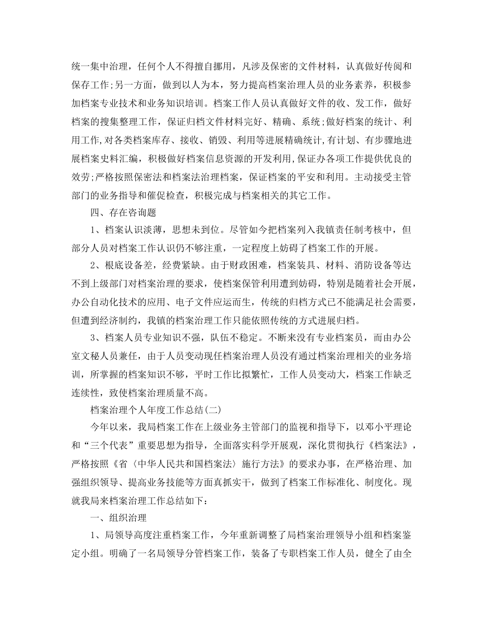 年度工作参考总结-档案管理个人年度工作参考总结 _第2页