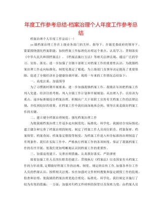 年度工作参考总结-档案管理个人年度工作参考总结 