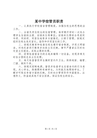 某中学宿管员职责