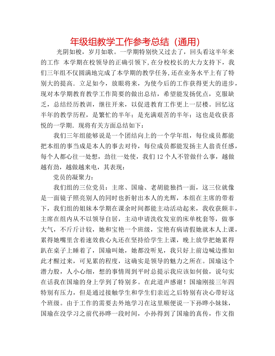 年级组教学工作参考总结（通用） _第1页