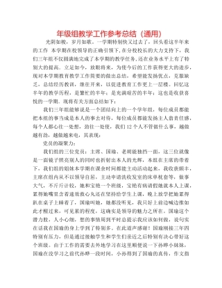年级组教学工作参考总结（通用） 