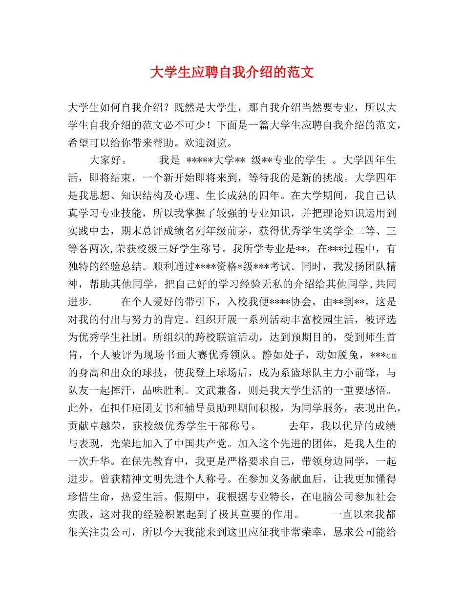 大学生应聘自我介绍的范文 _第1页