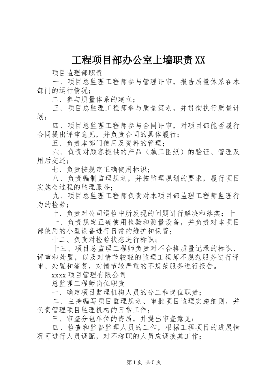 工程项目部办公室上墙职责XX_第1页