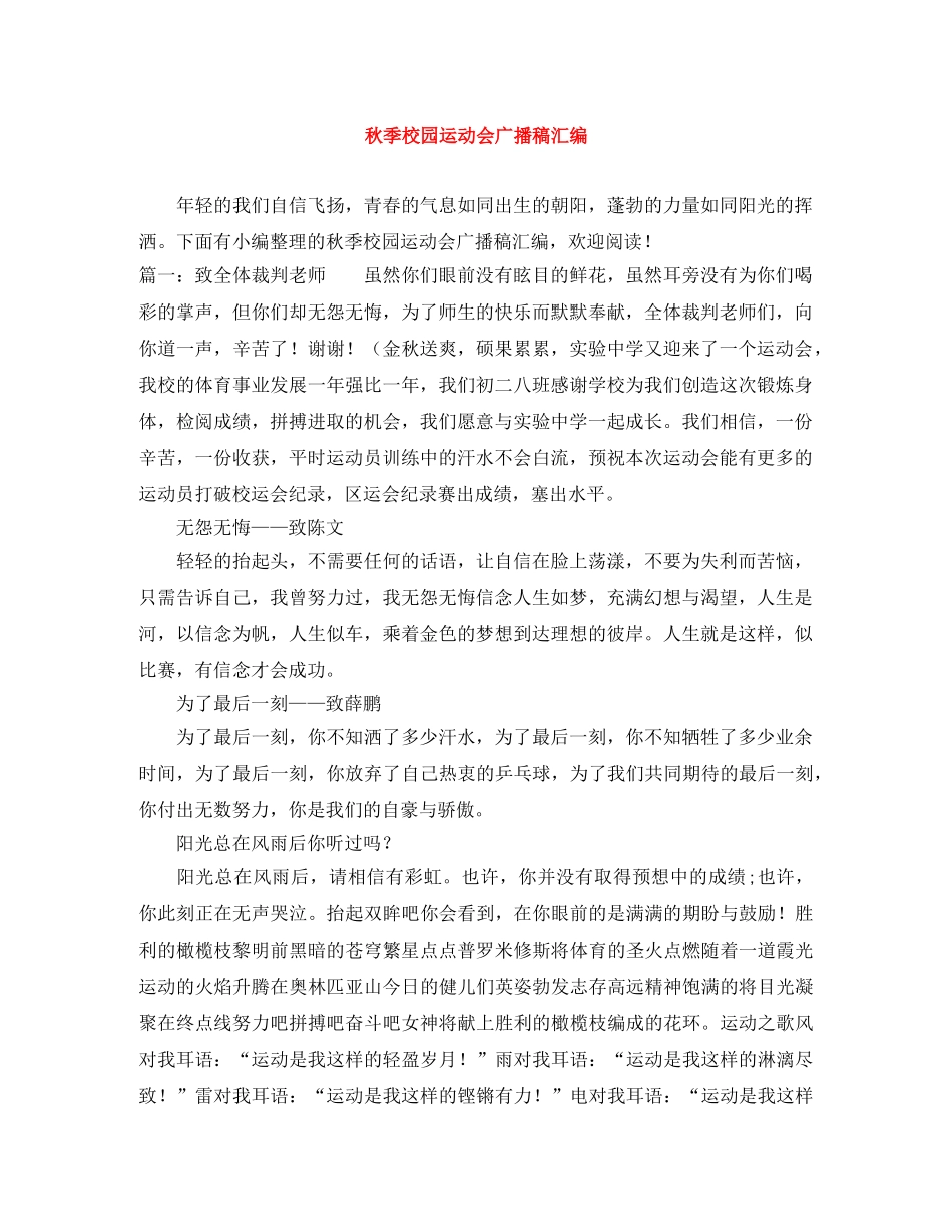 秋季校园运动会广播稿汇编 _第1页