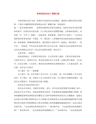 秋季校园运动会广播稿汇编 