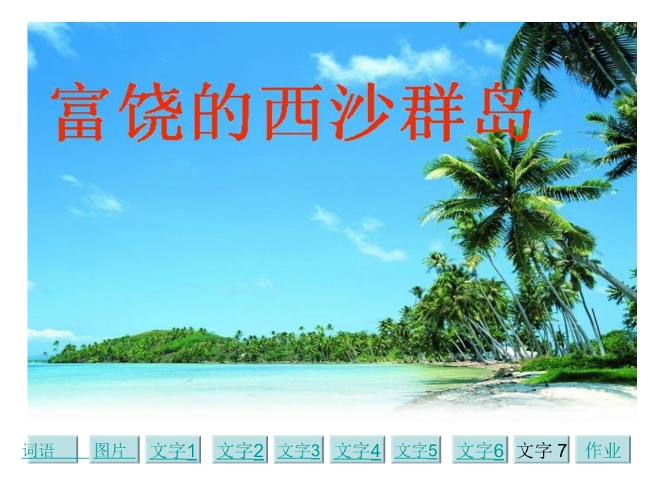 富饶的西沙群岛第二课时（于凤兰）_第1页