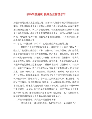 以科学发展观 提高企业管理水平 
