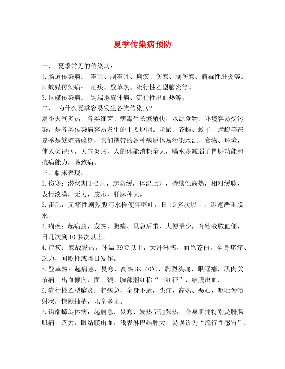 夏季传染病预防 _第1页