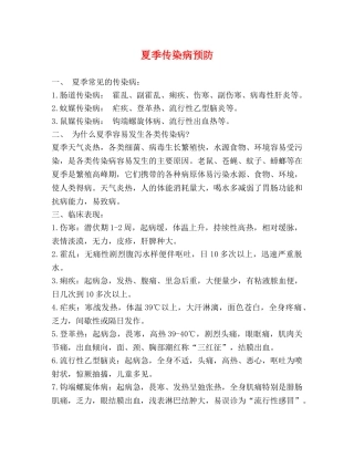 夏季传染病预防 