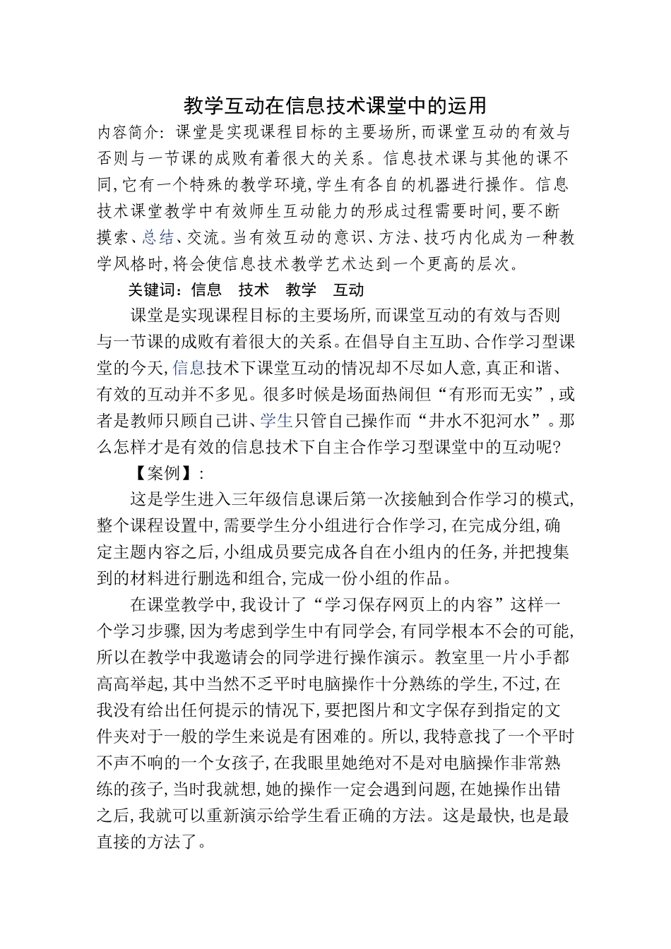 教学互动在信息技术课堂中的运用_第1页