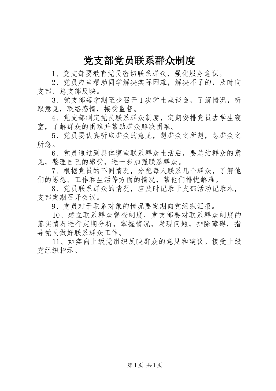 党支部党员联系群众制度_第1页