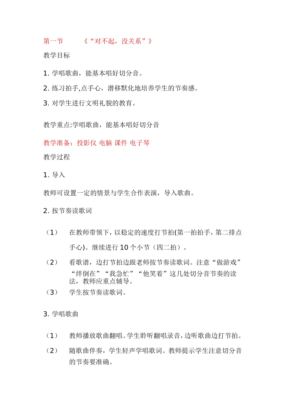 一年级音乐《对不起，没关系》教案_第1页