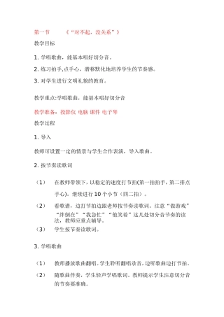 一年级音乐《对不起，没关系》教案