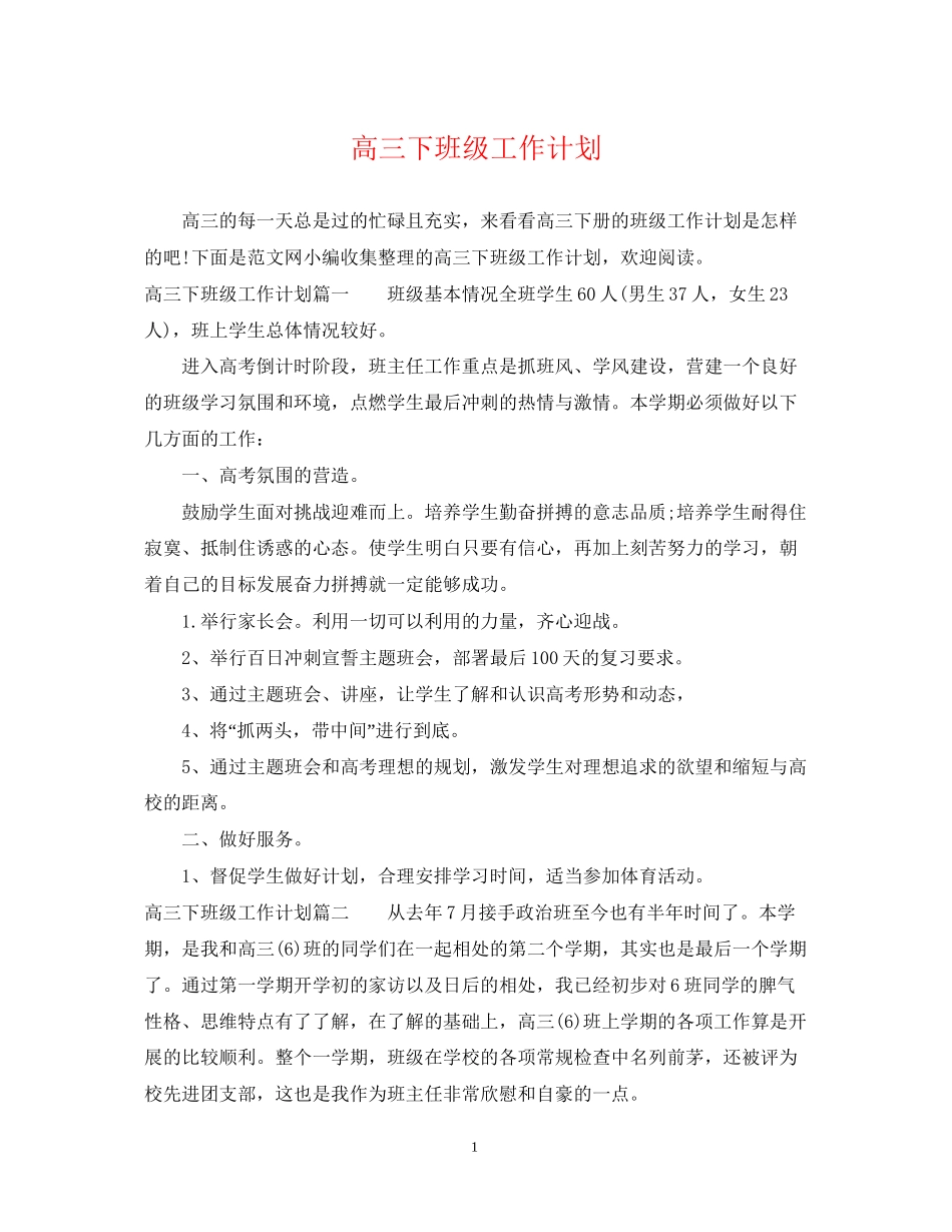 高三下班级工作计划_第1页