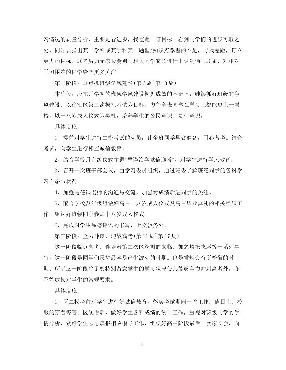 高三下班级工作计划_第3页