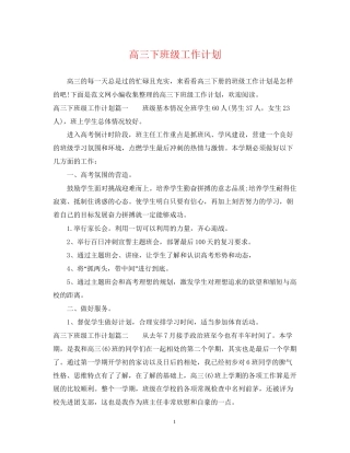 高三下班级工作计划