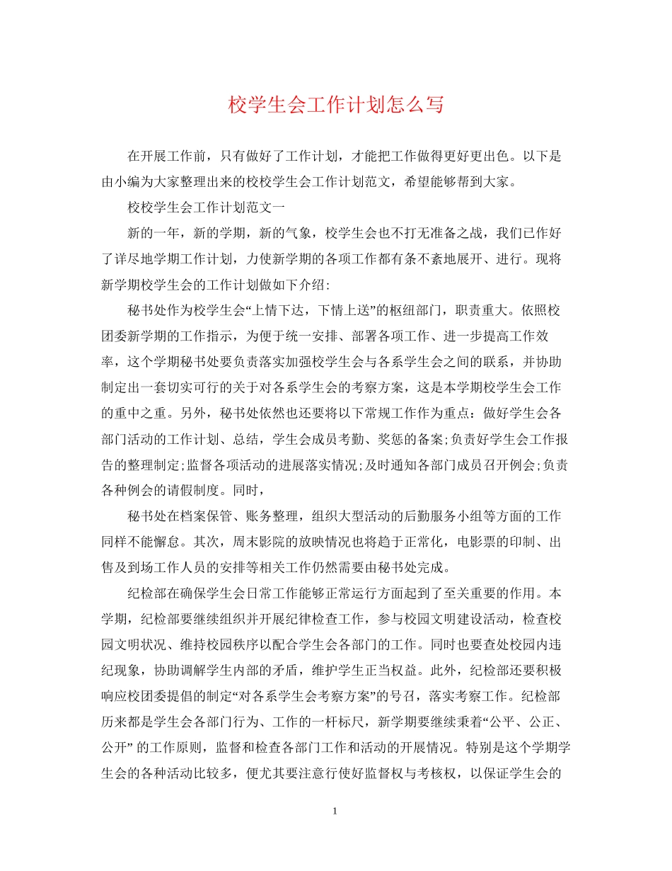 校学生会工作计划怎么写2_第1页