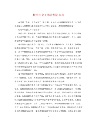 校学生会工作计划怎么写2