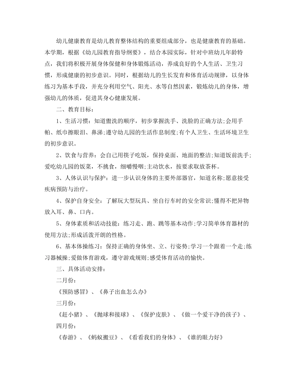 上半年中班卫生保健工作计划_第2页