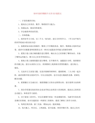 初中生新学期的个人学习计划范文