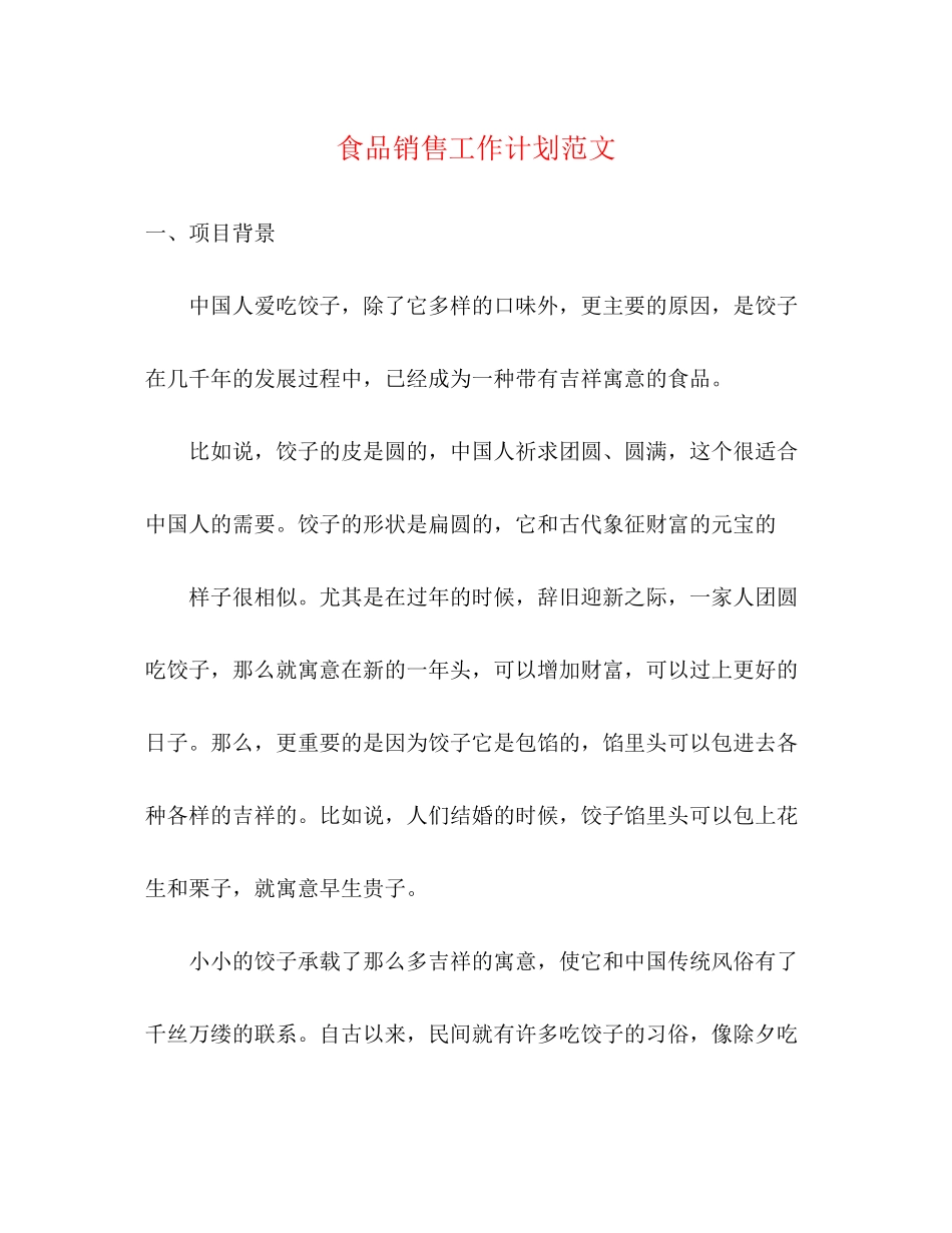 食品销售工作计划范文_第1页