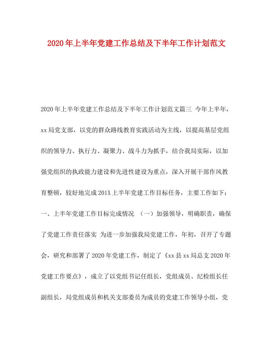 2020年上半年党建工作总结及下半年工作计划范文_第1页