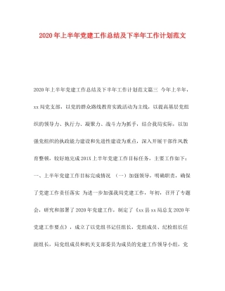 2020年上半年党建工作总结及下半年工作计划范文