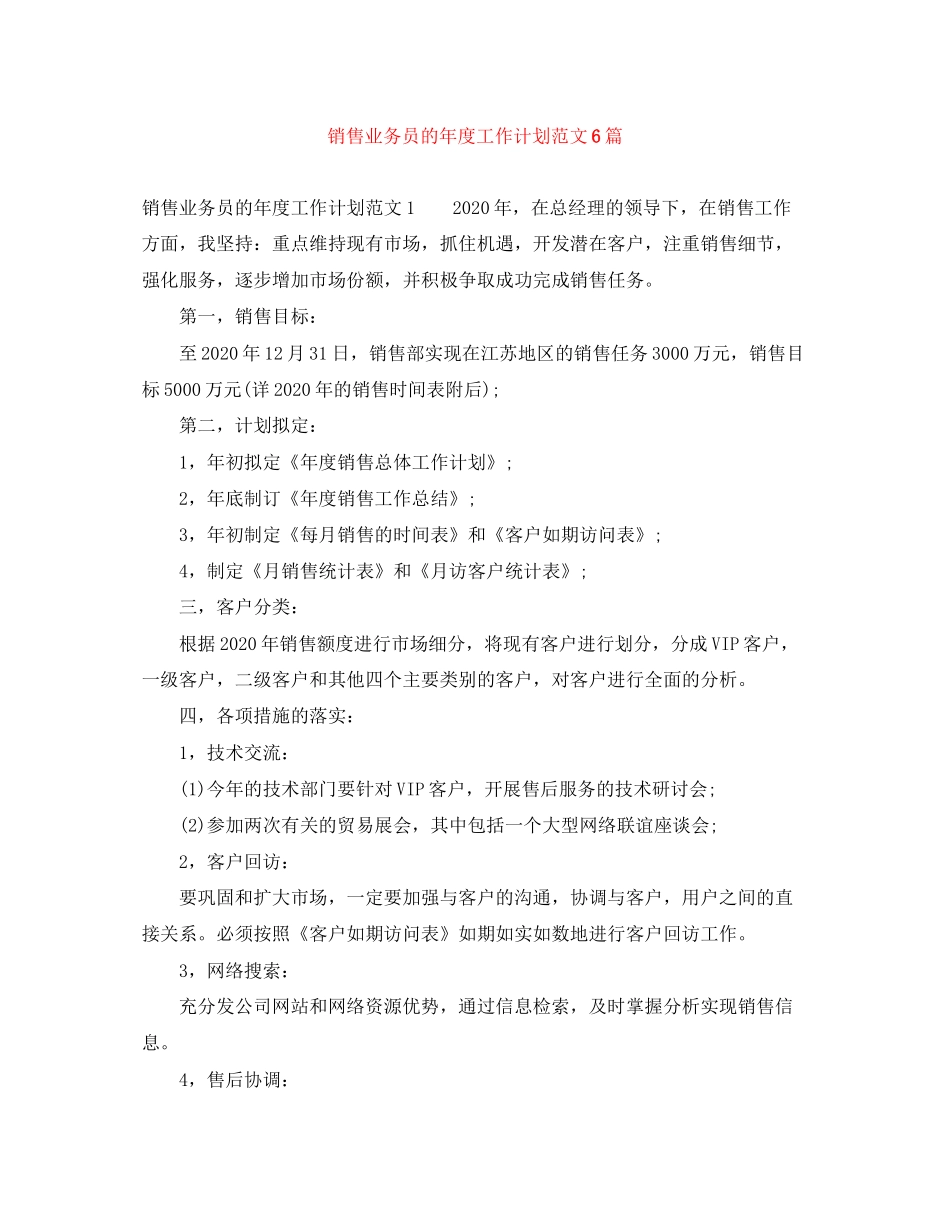 销售业务员的年度工作计划范文6篇_第1页
