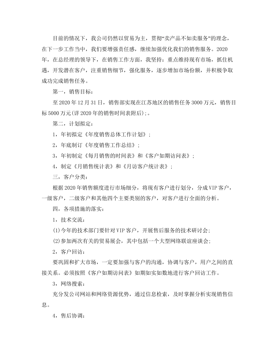 销售业务员的年度工作计划范文6篇_第2页