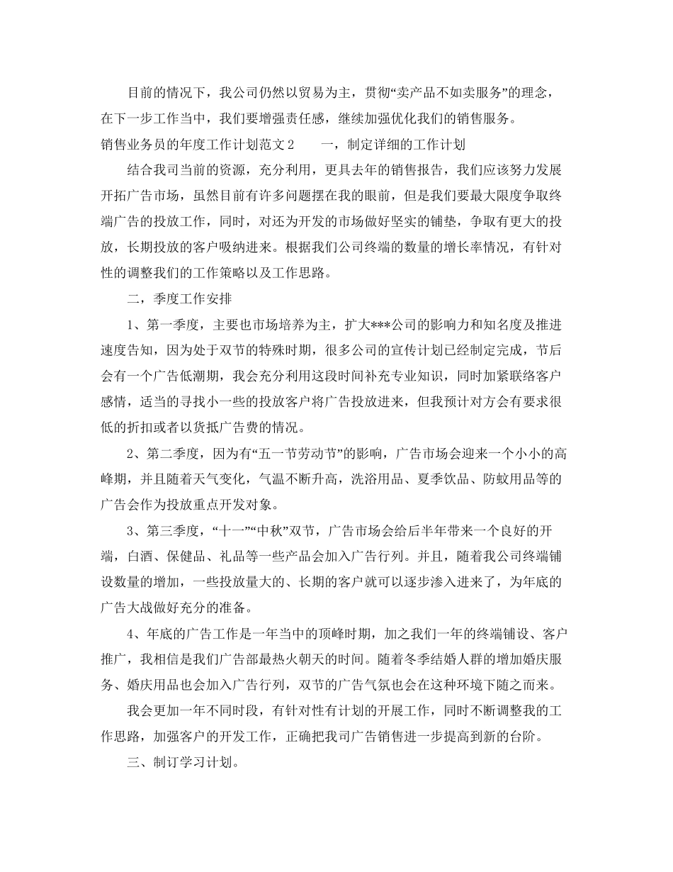 销售业务员的年度工作计划范文6篇_第3页