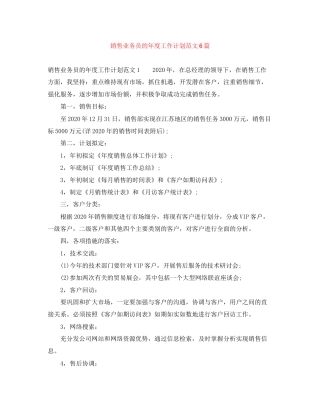 销售业务员的年度工作计划范文6篇