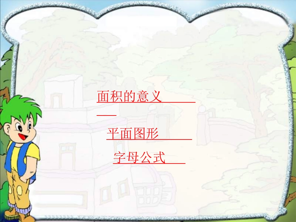 平面图形面积的复习_第3页