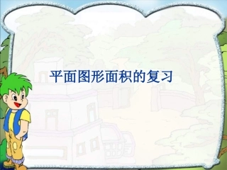 平面图形面积的复习