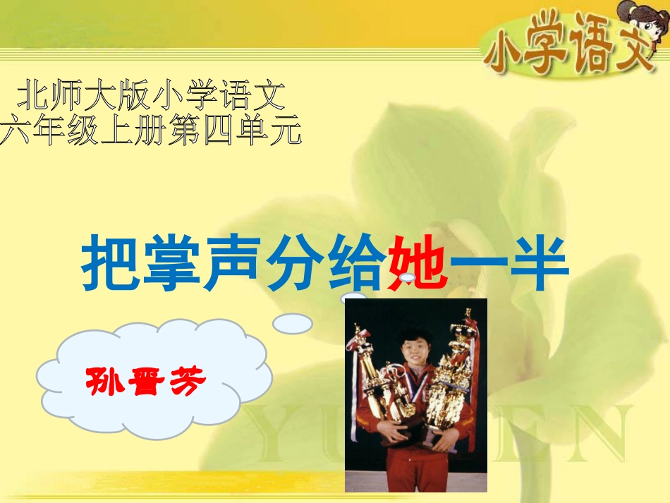 《把掌声分给她一半》课件_第2页