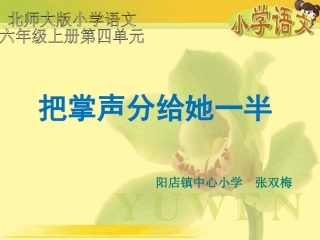 《把掌声分给她一半》课件
