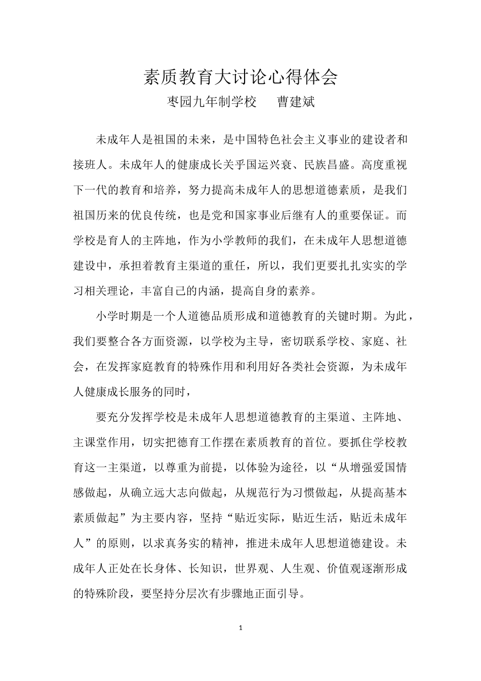 素质教育大讨论心得体会曹建斌_第1页