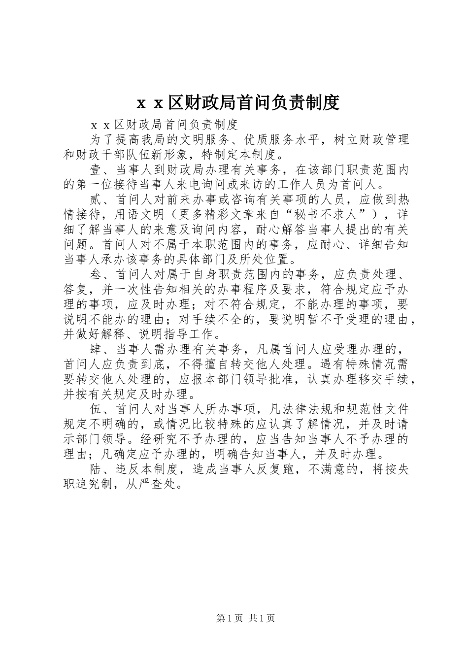 ｘｘ区财政局首问负责制度_第1页