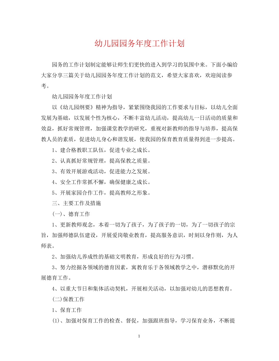 幼儿园园务年度工作计划_第1页